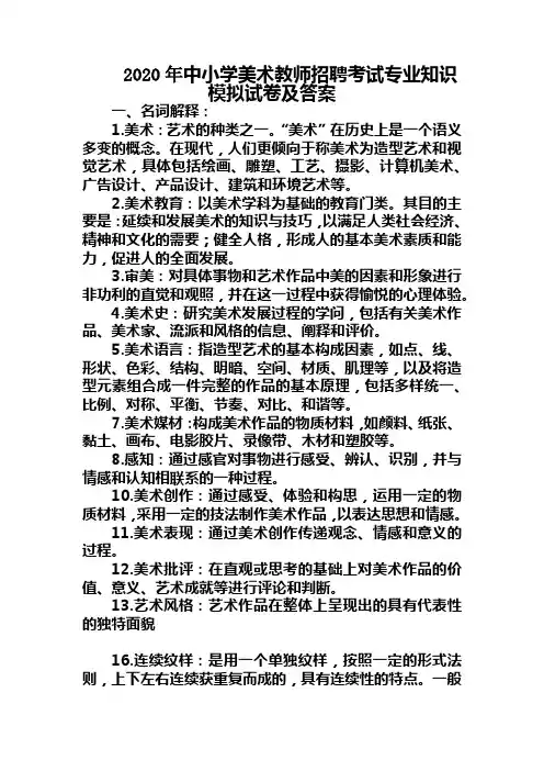 2020年中小学美术教师招聘考试专业知识模拟试卷及答案