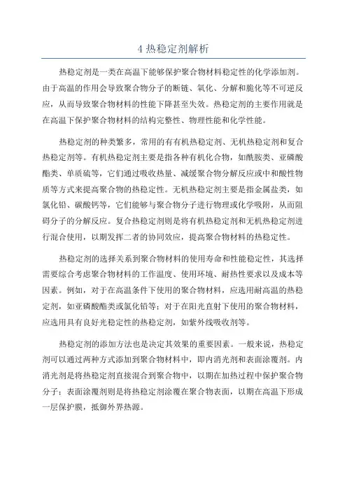 4热稳定剂解析