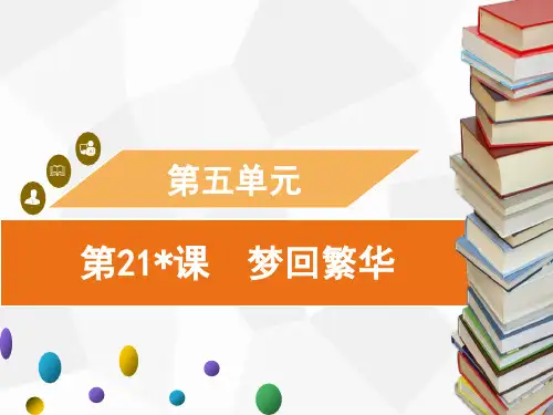 部编版语文八年级上册第21课 梦回繁华习题课件(共35张幻灯片)