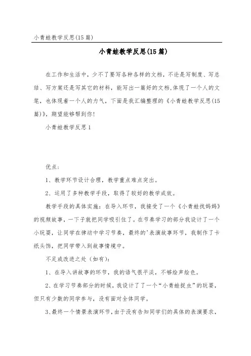 小青蛙教学反思(15篇)