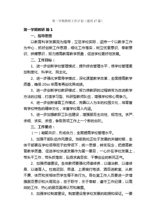 第一学期教研工作计划（通用17篇）