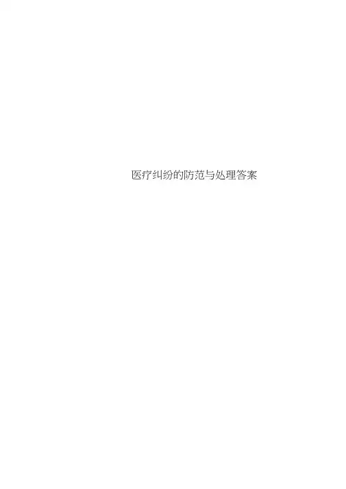 医疗纠纷的防范与处理答案