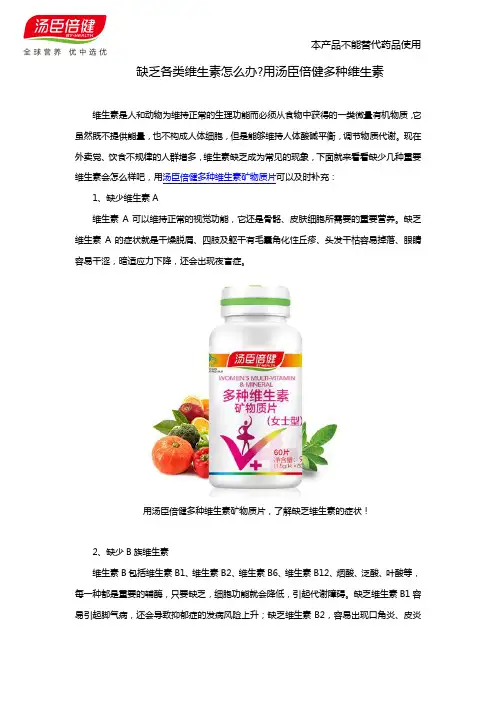 用汤臣倍健多种维生素矿物质片,了解缺乏维生素的症状!