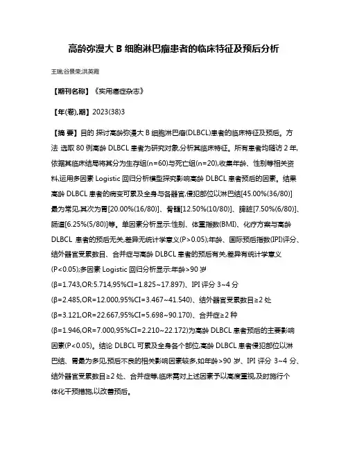 高龄弥漫大B细胞淋巴瘤患者的临床特征及预后分析