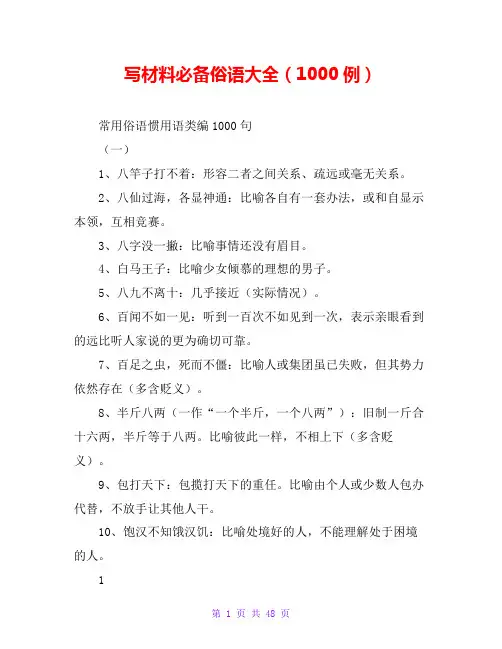 写材料必备俗语大全(1000例) 