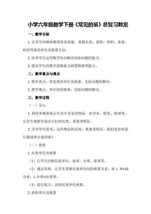 小学六年级数学下册《常见的量》总复习教案