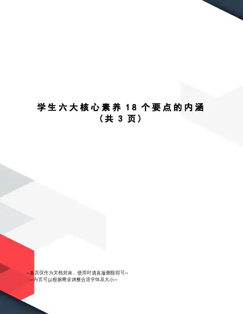 学生六大核心素养18个要点的内涵