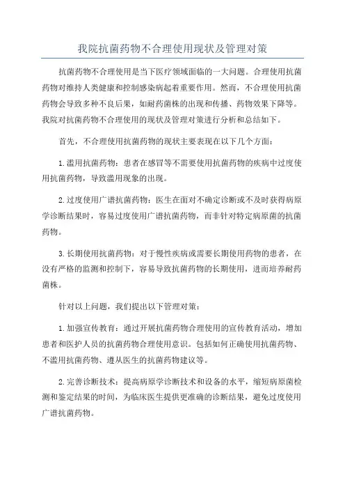 我院抗菌药物不合理使用现状及管理对策