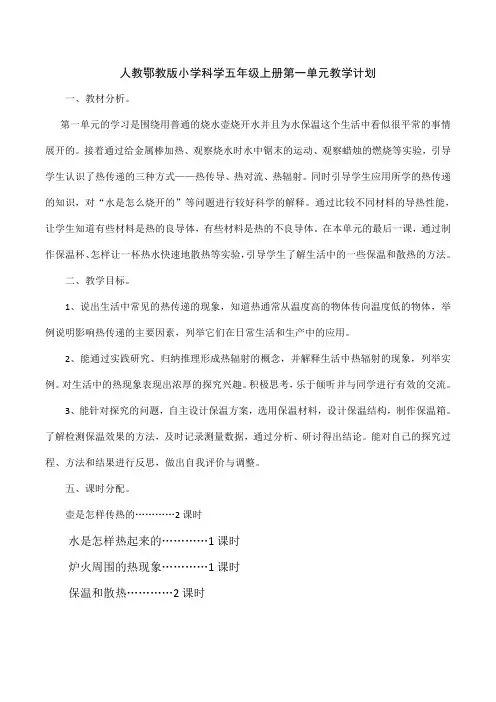 人教鄂教版小学科学五年级上册单元教学计划(第一单元)