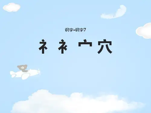 《礻 衤 宀 穴》PPT