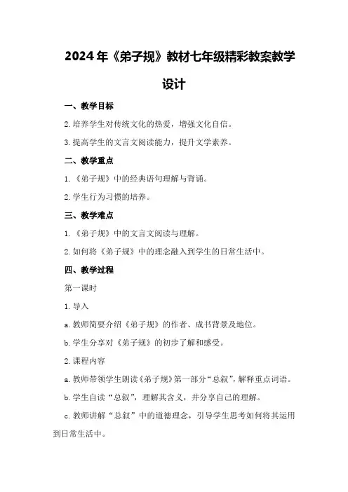 2024年《弟子规》教材七年级精彩教案教学设计