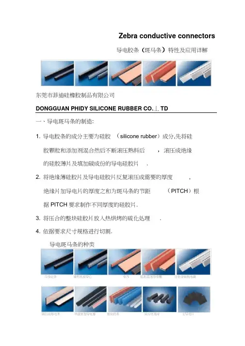 导电胶条(斑马条)特性及应用详解.docx