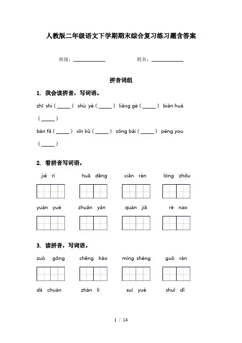人教版二年级语文下学期期末综合复习练习题含答案