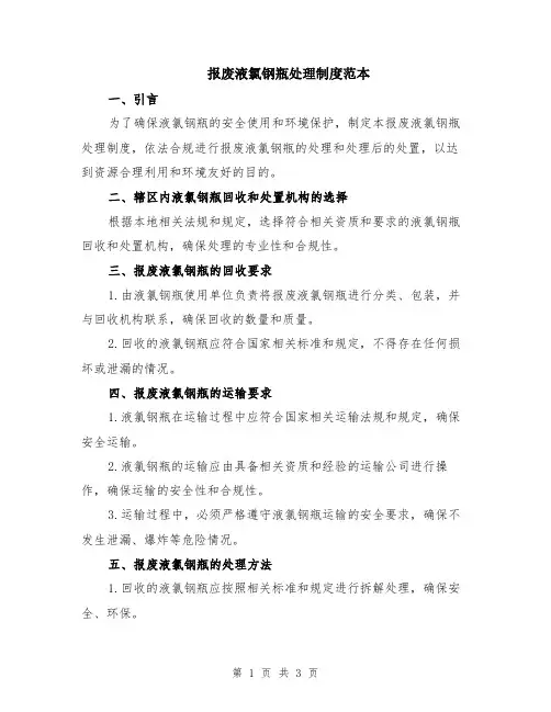 报废液氯钢瓶处理制度范本