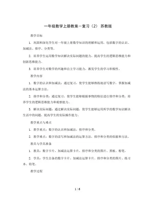 一年级数学上册教案-复习(2)苏教版