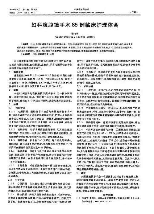 妇科腹腔镜手术85例临床护理体会