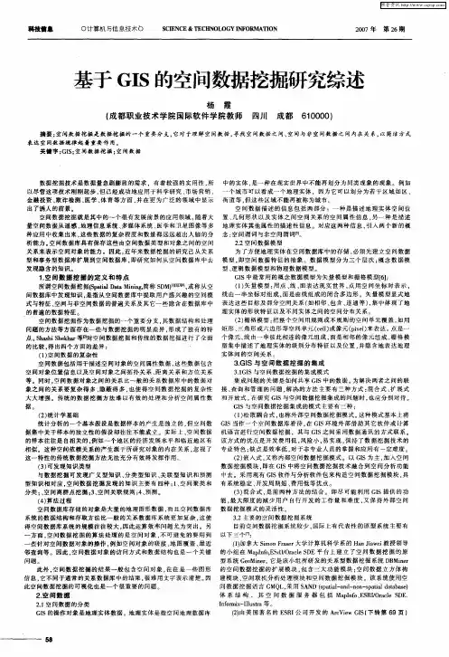 基于GIS的空间数据挖掘研究综述
