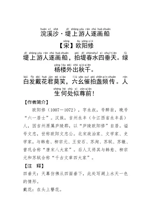 《浣溪沙·堤上游人逐画船 》欧阳修.拼音版