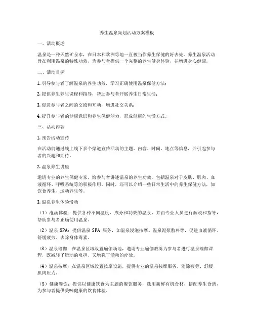 养生温泉策划活动方案模板
