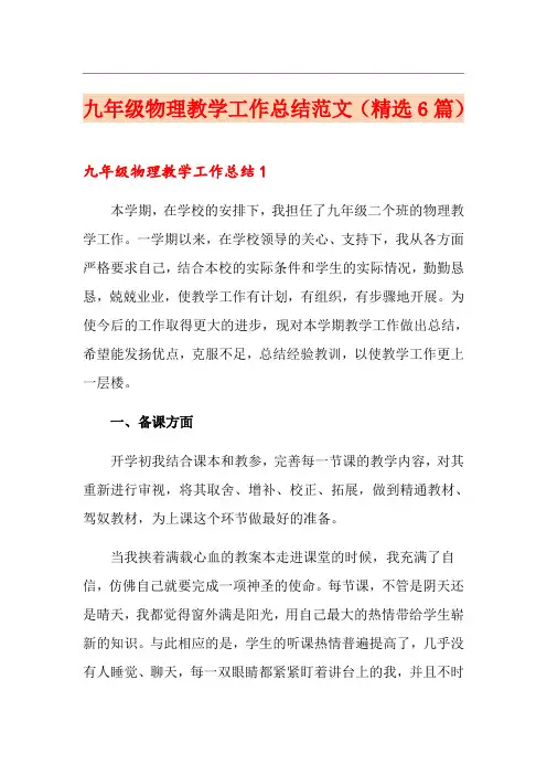 九年级物理教学工作总结范文(精选6篇)
