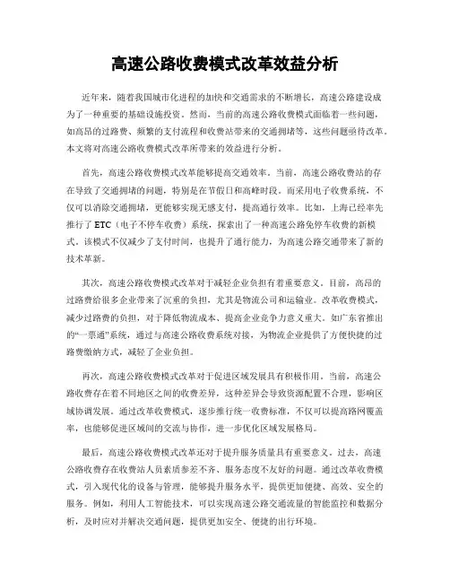 高速公路收费模式改革效益分析