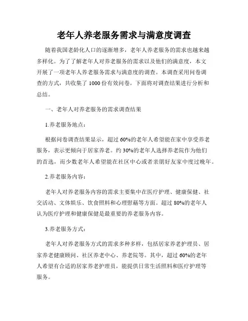 老年人养老服务需求与满意度调查