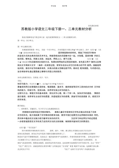 苏教版小学语文二年级下册一二单元教材分析