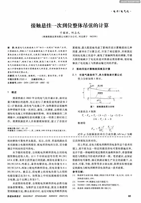接触悬挂一次到位整体吊弦的计算