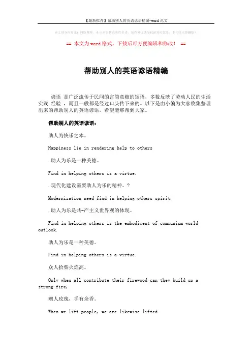 【最新推荐】帮助别人的英语谚语精编-word范文 (3页)