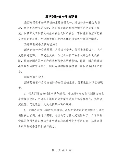 酒店消防安全责任职责（四篇）