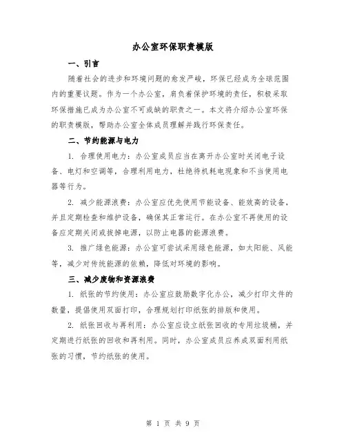 办公室环保职责模版(3篇)