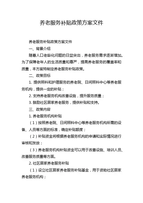 养老服务补贴政策方案文件