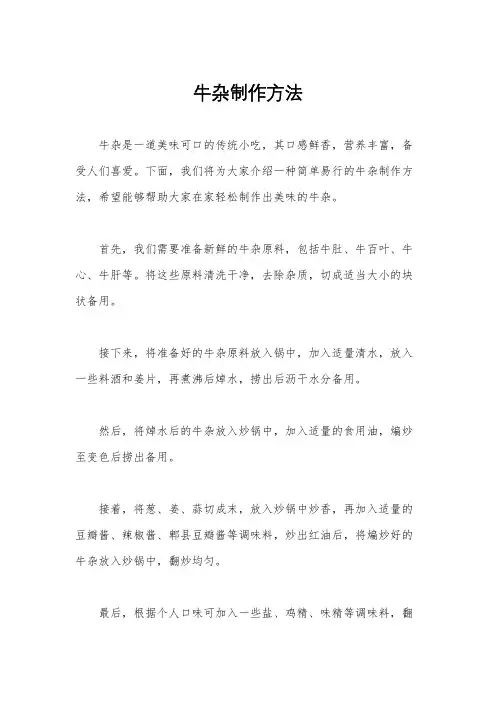 牛杂制作方法