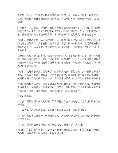 抗越老兵聚会发言稿范文