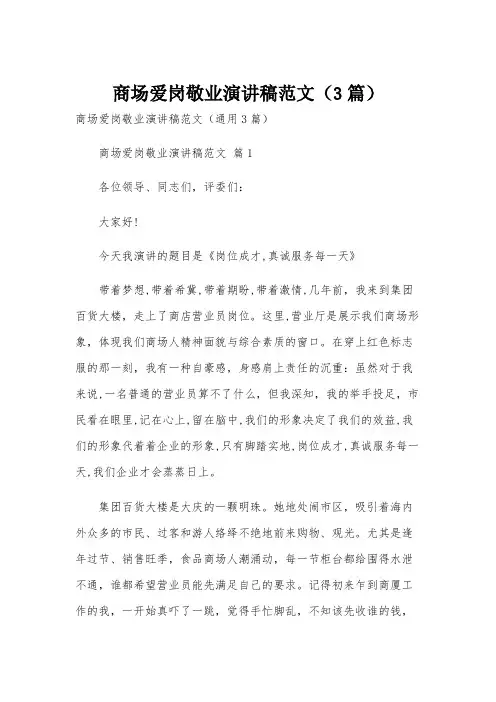 商场爱岗敬业演讲稿范文(3篇)