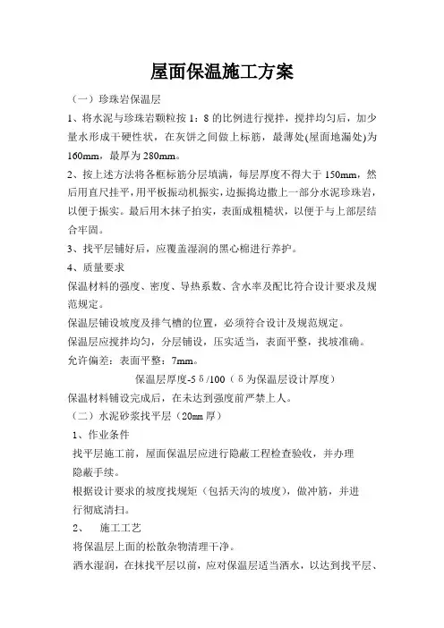 屋面珍珠岩保温施工方案
