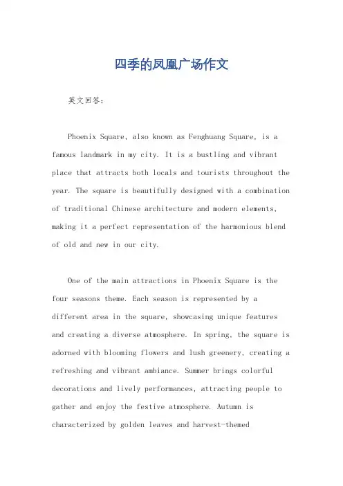 四季的凤凰广场作文