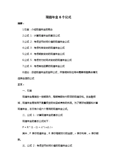 现值年金6个公式