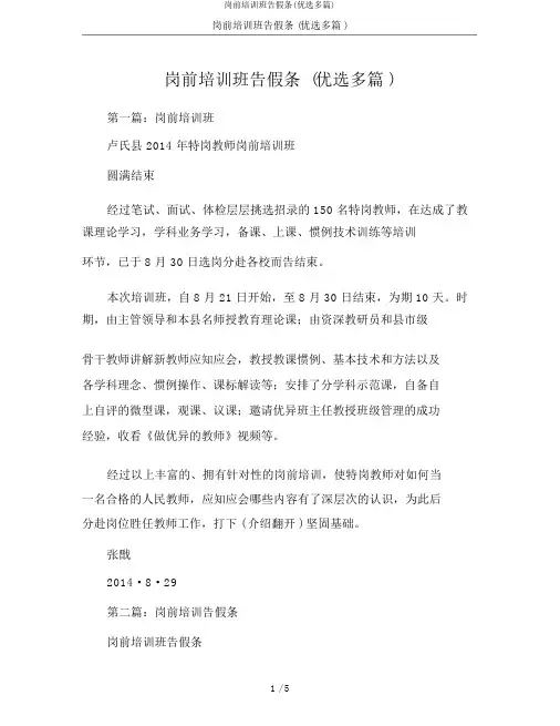 岗前培训班请假条(精选多篇)