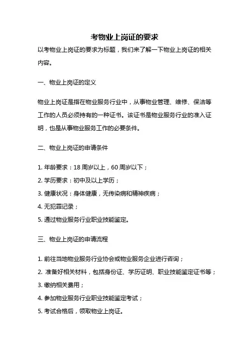 考物业上岗证的要求