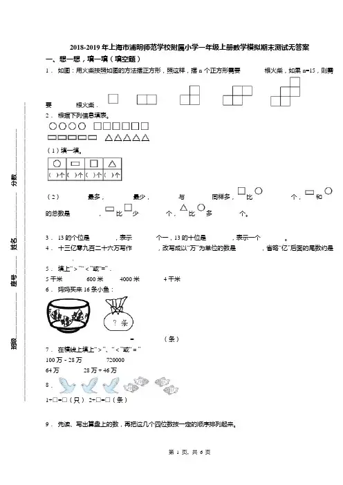 2018-2019年上海市浦明师范学校附属小学一年级上册数学模拟期末测试无答案