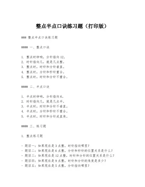 整点半点口诀练习题(打印版)