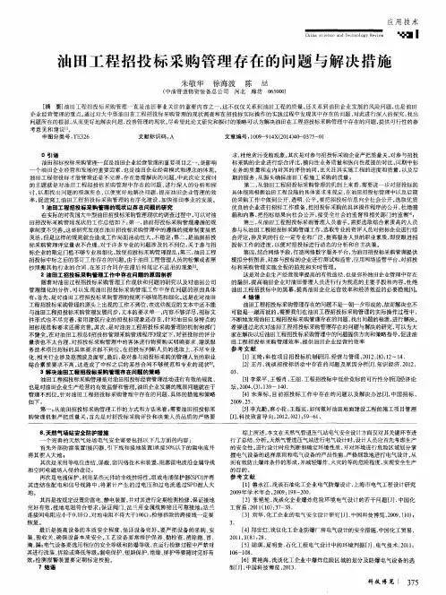 油田工程招投标采购管理存在的问题与解决措施