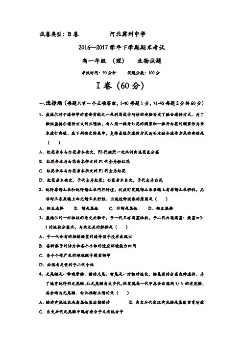 河北省冀州2016-2017学年高一下学期期末考试生物(理)试题B卷-含答案