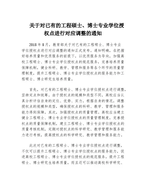 关于对已有的工程硕士、博士专业学位授权点进行对应调整的通知