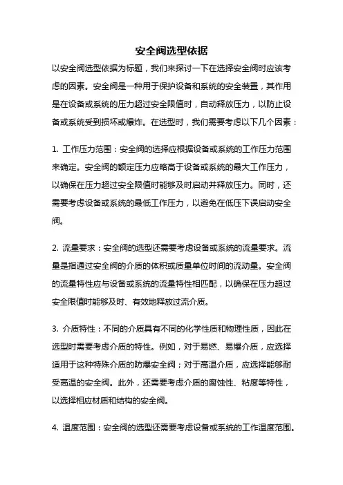 安全阀选型依据