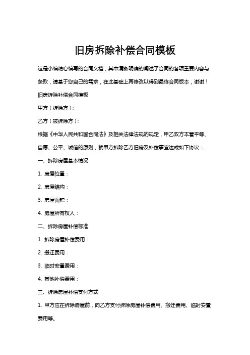 旧房拆除补偿合同模板