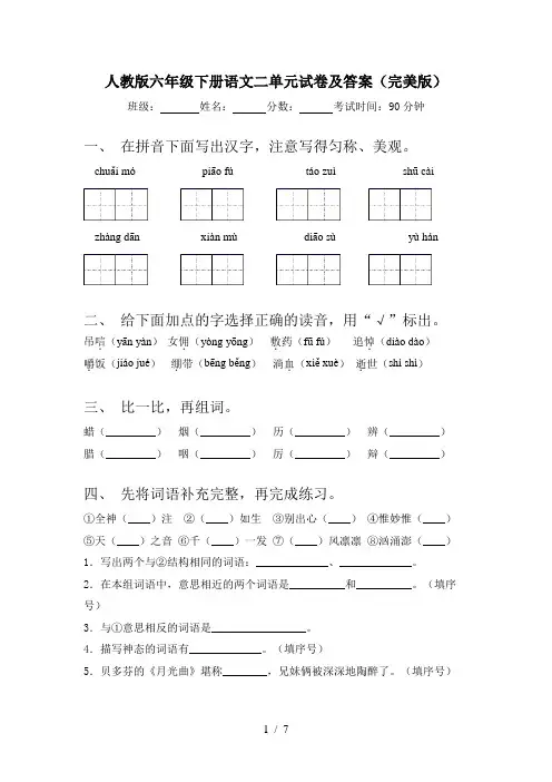 人教版六年级下册语文二单元试卷及答案(完美版)