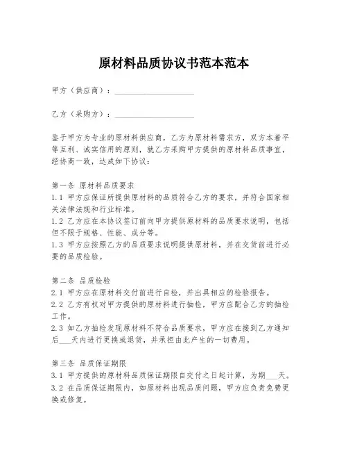 原材料品质协议书范本范本