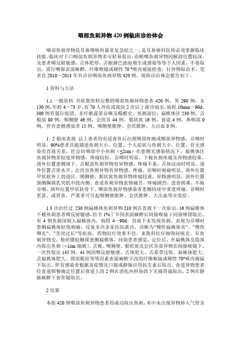 咽部鱼刺异物420例临床诊治体会